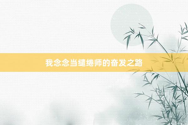 我念念当缱绻师的奋发之路