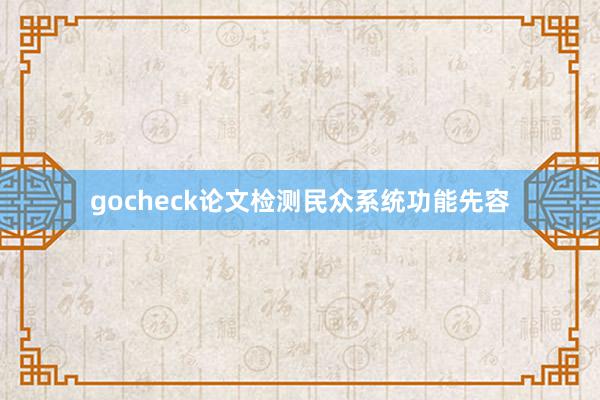 gocheck论文检测民众系统功能先容
