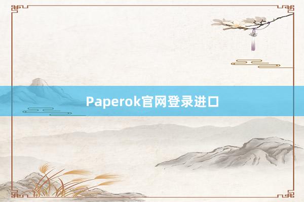 Paperok官网登录进口