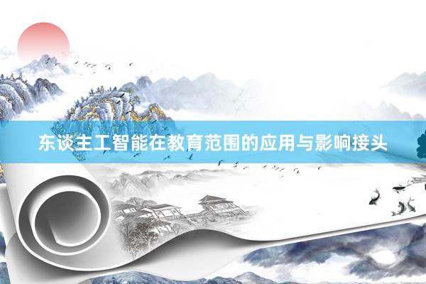 东谈主工智能在教育范围的应用与影响接头