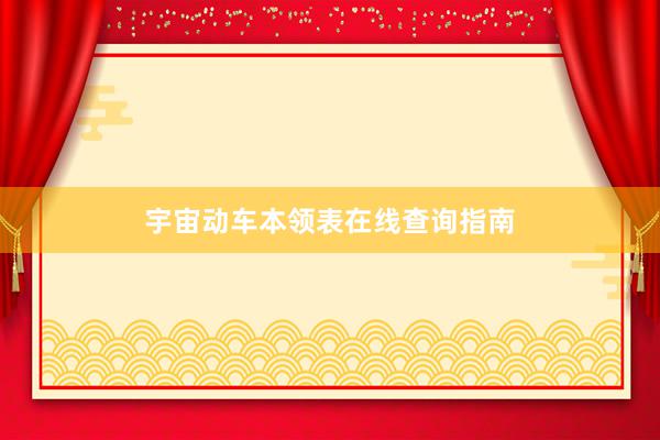 宇宙动车本领表在线查询指南